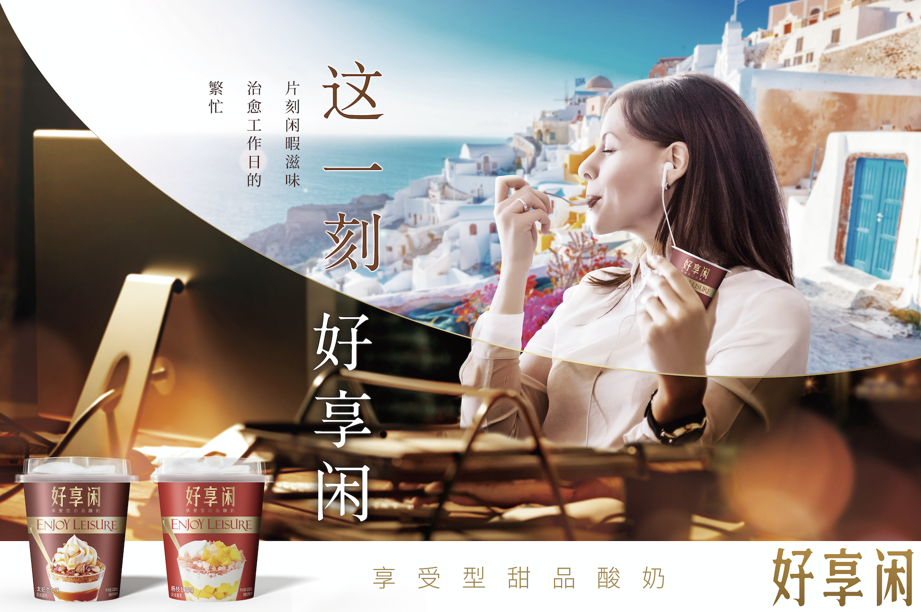 好享閑”甜品時刻，享受酸奶新風(fēng)尚