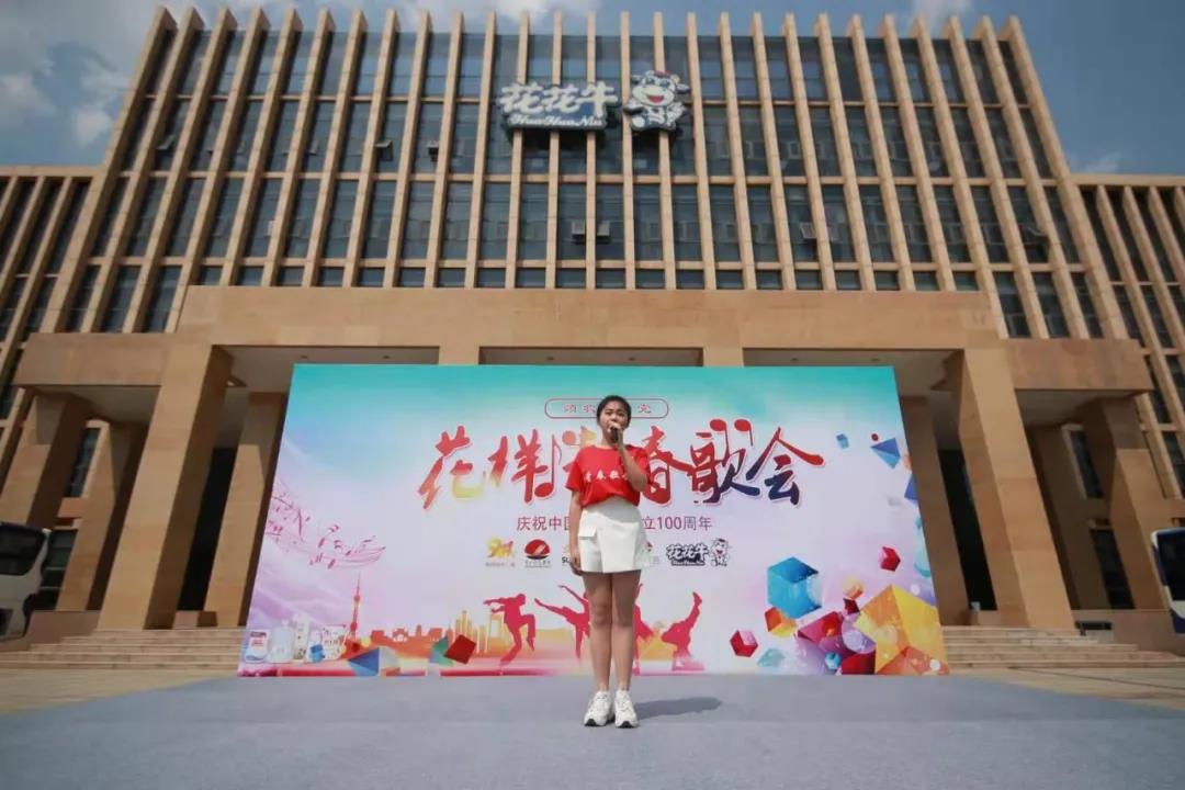 做白色的牛奶，創(chuàng)紅色的企業(yè)，花花牛乳業(yè)集團青春歌會慶祝建黨100周年