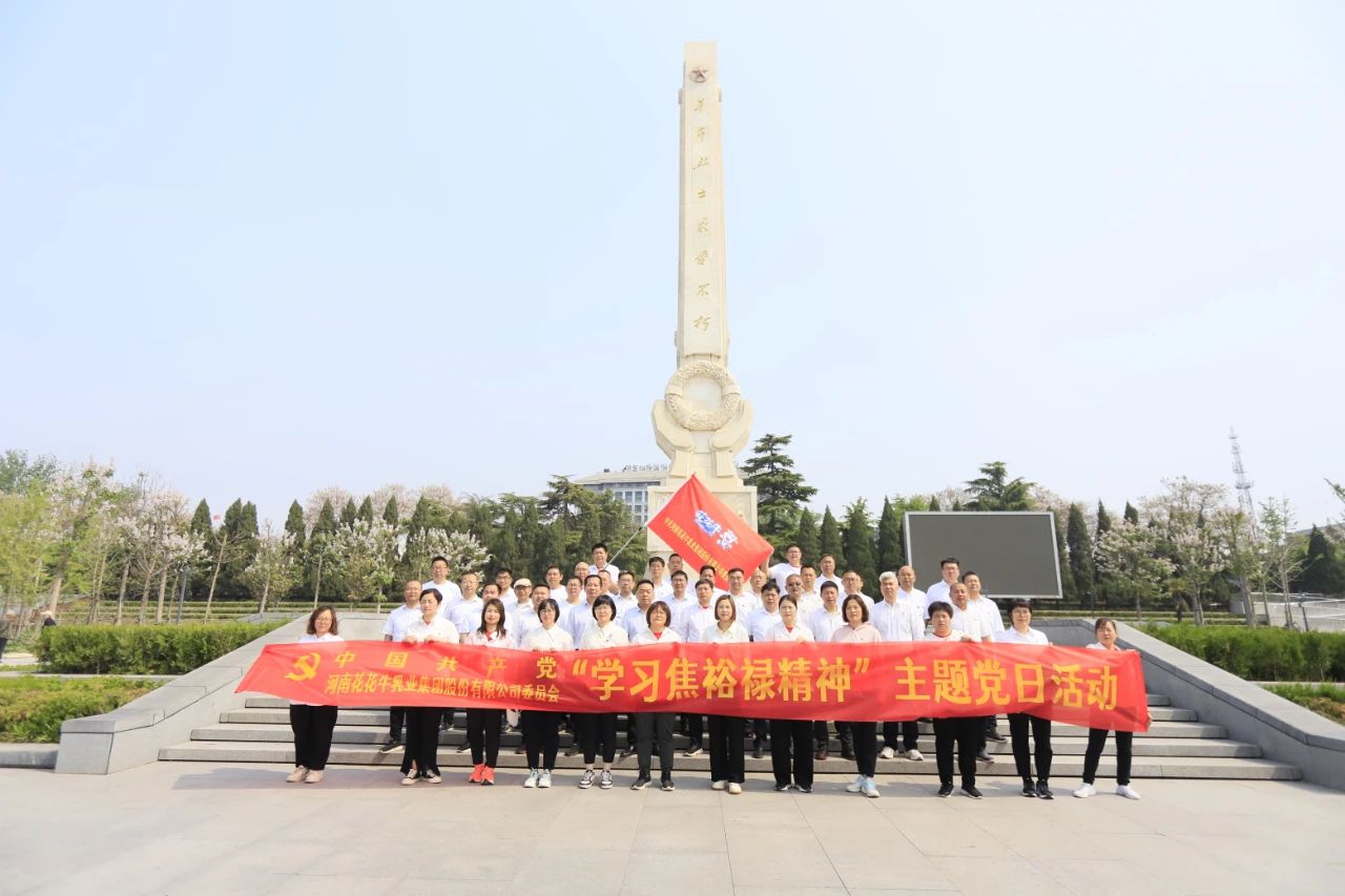 砥礪初心使命，汲取奮進(jìn)力量丨花花牛乳業(yè)集團(tuán)黨委組織開(kāi)展學(xué)習(xí)“焦裕祿精神”主題黨日活動(dòng)
