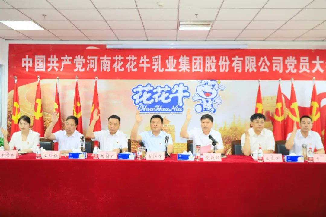 中國共產(chǎn)黨河南花花牛乳業(yè)集團(tuán)股份有限公司第二屆委員會(huì)第二次黨員大會(huì)勝利召開