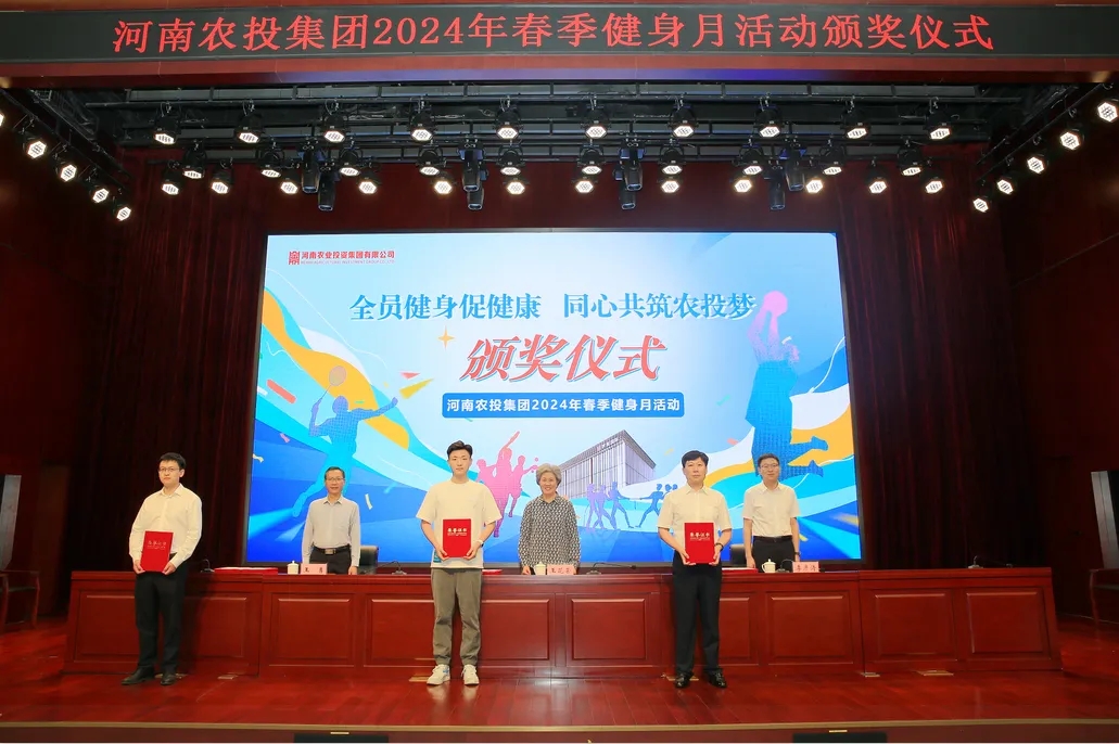 省農(nóng)投集團(tuán)2024年春季健身月活動(dòng)頒獎(jiǎng)儀式舉行，花花牛聯(lián)隊(duì)獲得優(yōu)異成績(jī)！