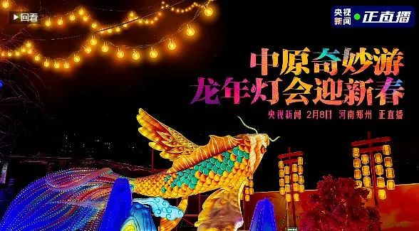 央視直播鄭州龍年燈會迎新春，花花牛品牌上大分