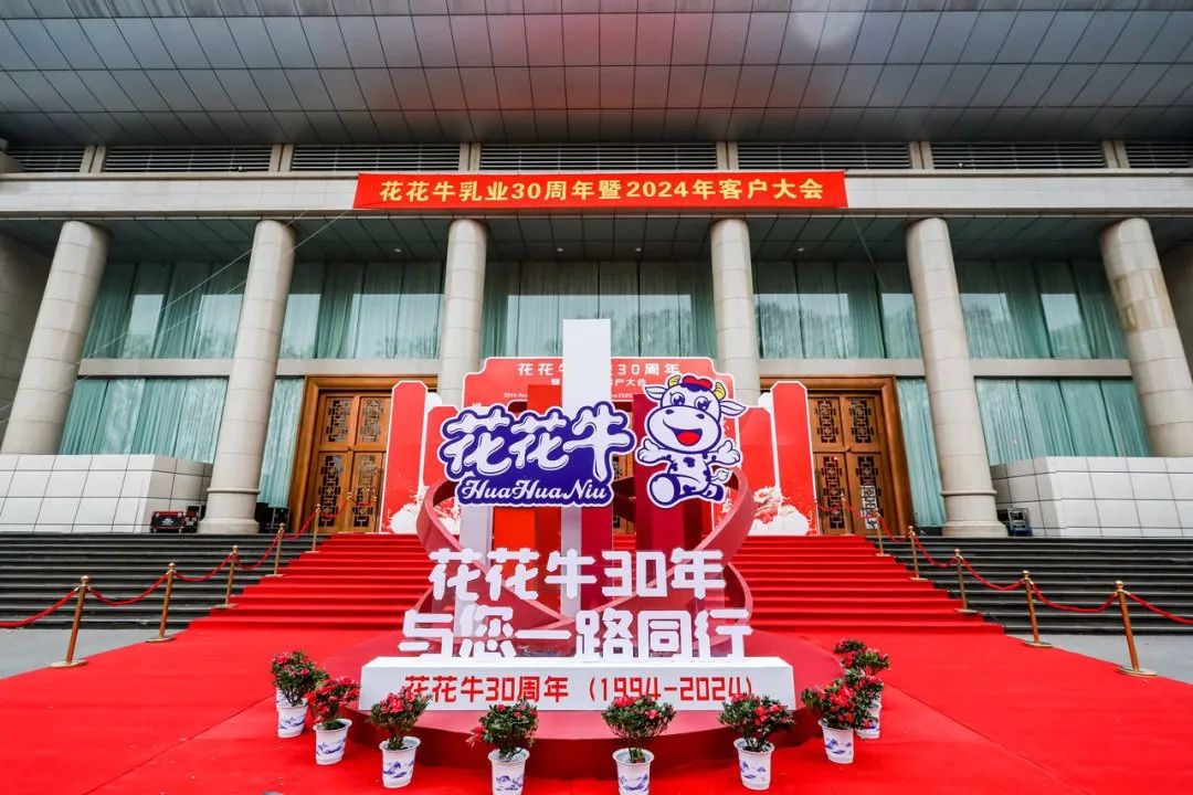 花花牛乳業(yè)30周年暨2024年客戶大會圓滿召開！