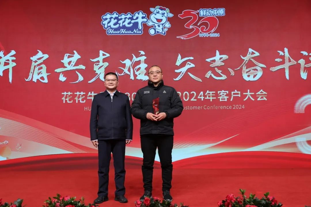 花花牛乳業(yè)30周年暨2024年客戶大會圓滿召開！