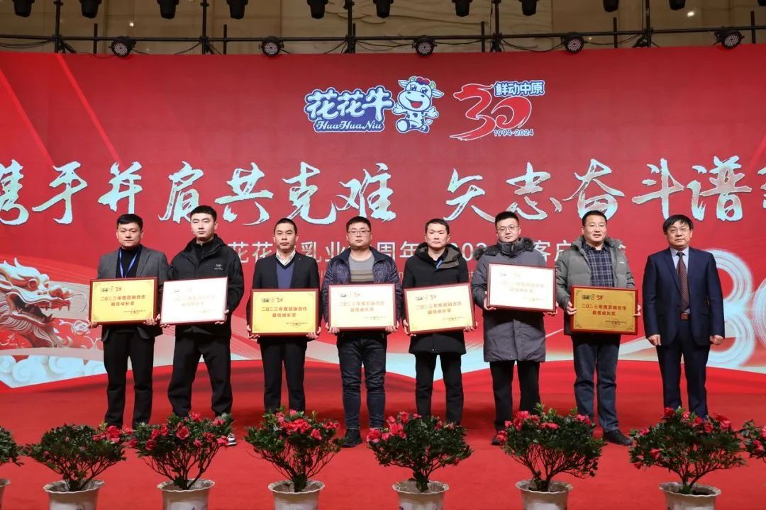 花花牛乳業(yè)30周年暨2024年客戶大會圓滿召開！