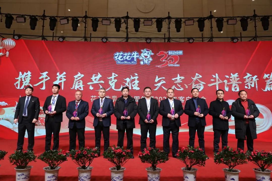 花花牛乳業(yè)30周年暨2024年客戶大會圓滿召開！