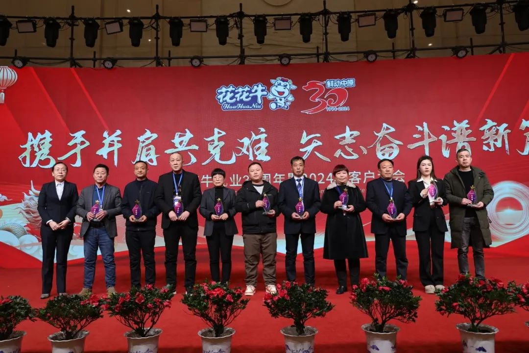 花花牛乳業(yè)30周年暨2024年客戶大會圓滿召開！