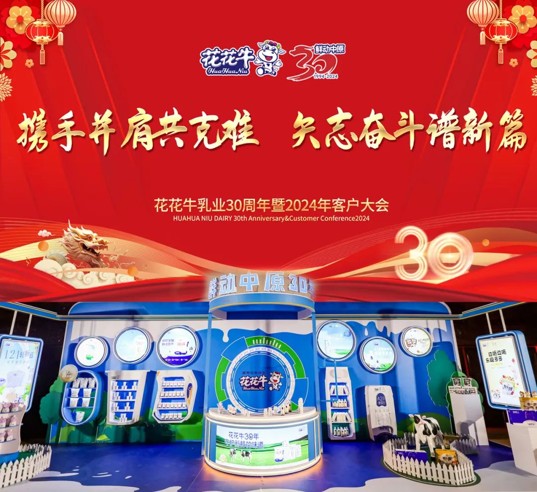 花花牛乳業(yè)30周年暨2024年客戶大會圓滿召開！