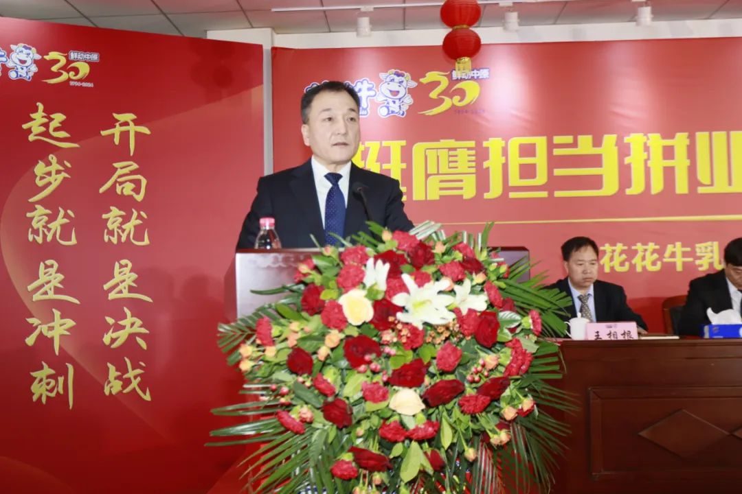 挺膺擔(dān)當(dāng)拼業(yè)績，踔厲奮發(fā)開新局——花花牛乳業(yè)集團(tuán)召開2024年度工作會議