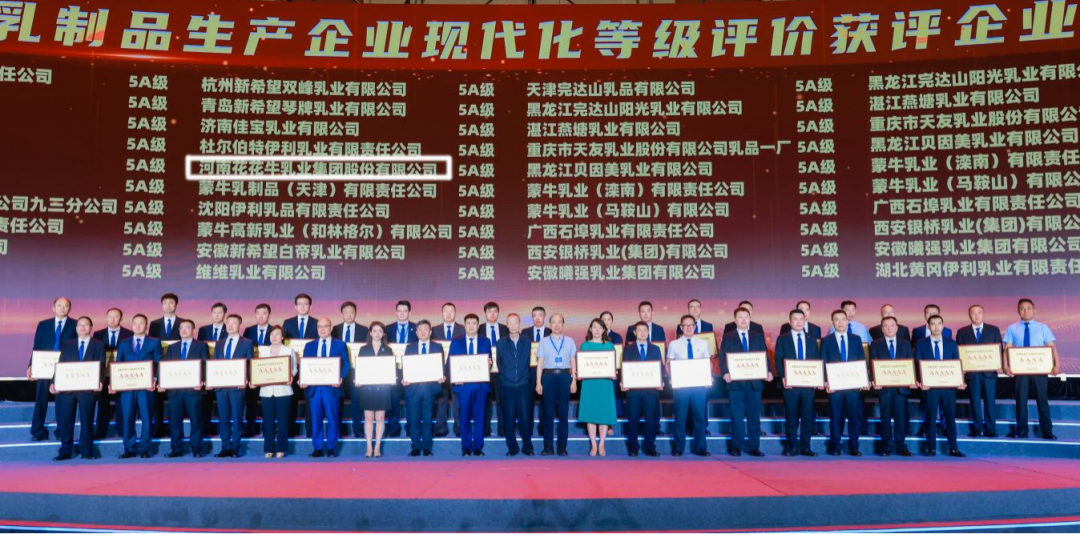 啟航新征程 點亮新賽道丨花花牛乳業(yè)集團參加第十四屆中國奶業(yè)大會暨D20峰會，榮獲“中國乳制品生產(chǎn)企業(yè)現(xiàn)代化等級5A級”評定殊榮