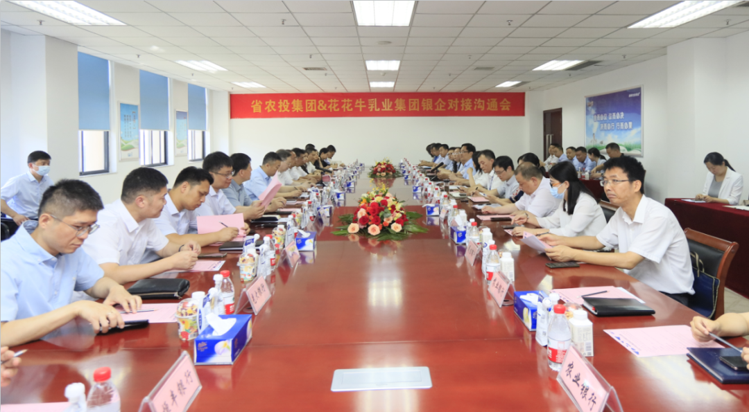 銀企攜手 共謀發(fā)展丨河南農(nóng)投集團(tuán)牽頭召開(kāi)花花牛乳業(yè)集團(tuán)銀企對(duì)接溝通會(huì)