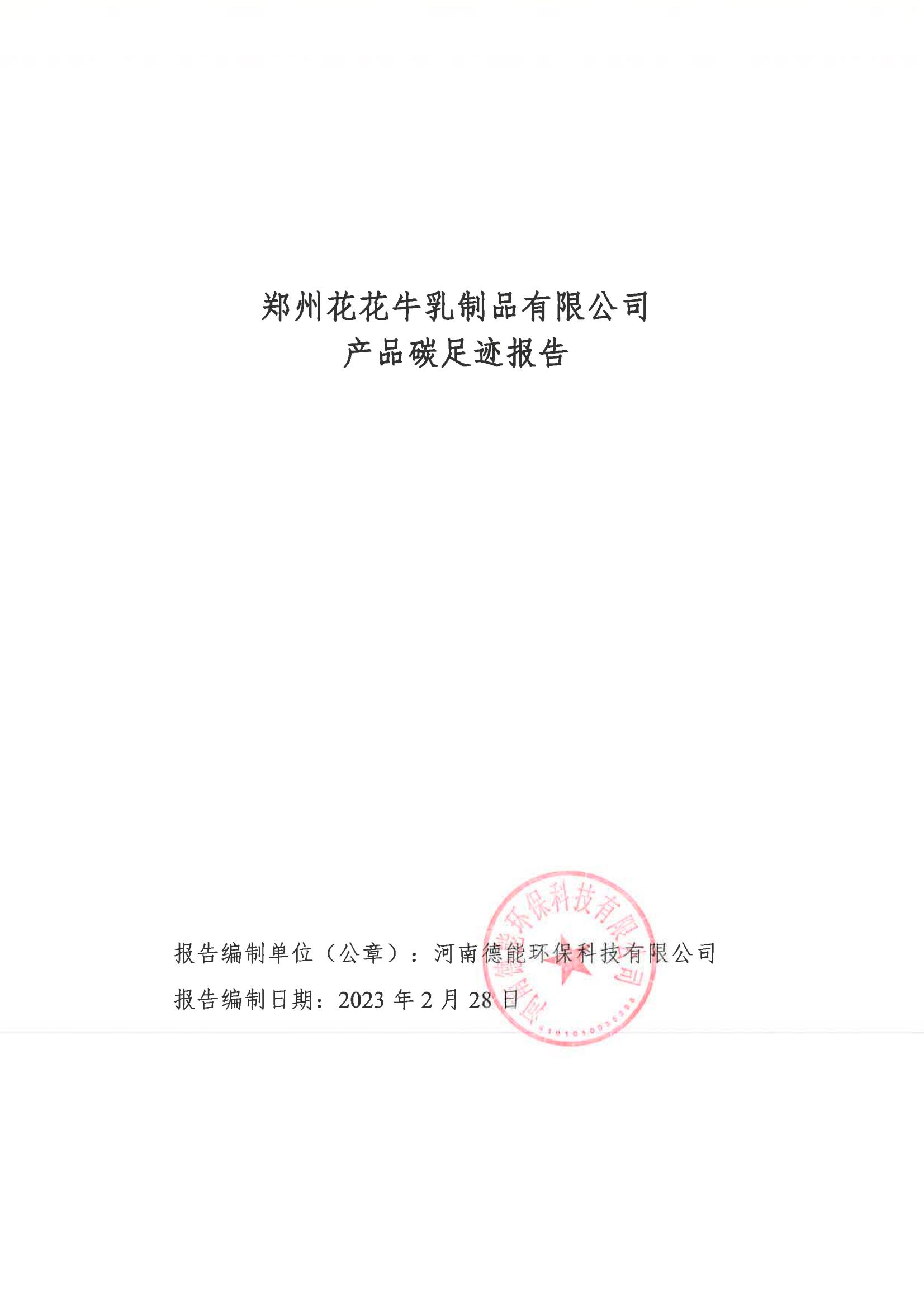 《鄭州花花牛乳制品有限公司產(chǎn)品碳足跡報告》公示