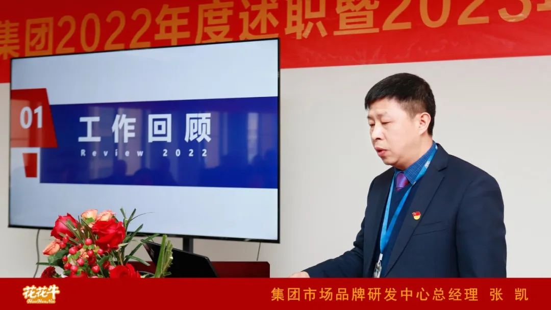 凝心聚力謀開(kāi)局，賡續(xù)奮斗再出發(fā) |河南花花牛乳業(yè)集團(tuán)2022年度述職暨2023年度規(guī)劃會(huì)議隆重召開(kāi)