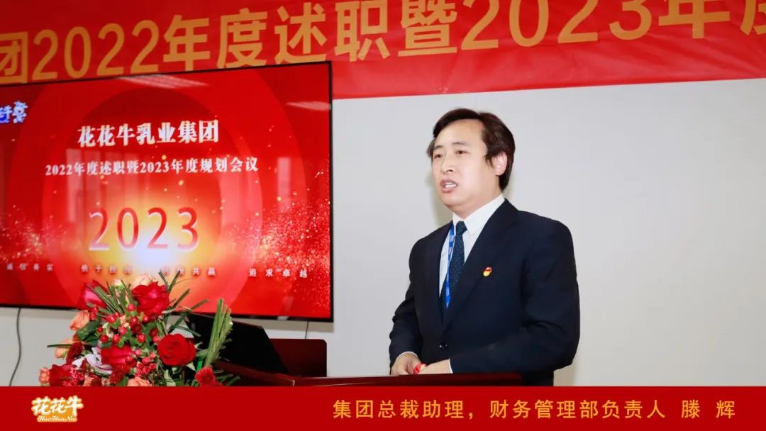 凝心聚力謀開(kāi)局，賡續(xù)奮斗再出發(fā) |河南花花牛乳業(yè)集團(tuán)2022年度述職暨2023年度規(guī)劃會(huì)議隆重召開(kāi)