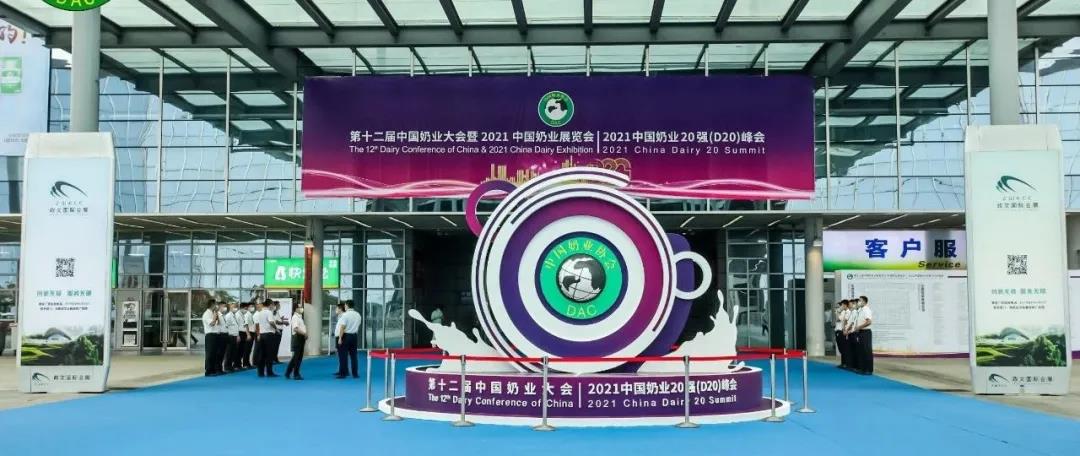 第十二屆中國奶業(yè)大會(huì)、中國奶業(yè)展覽會(huì)暨2021中國奶業(yè)20強(qiáng)（D20）峰會(huì)在合肥盛大召開