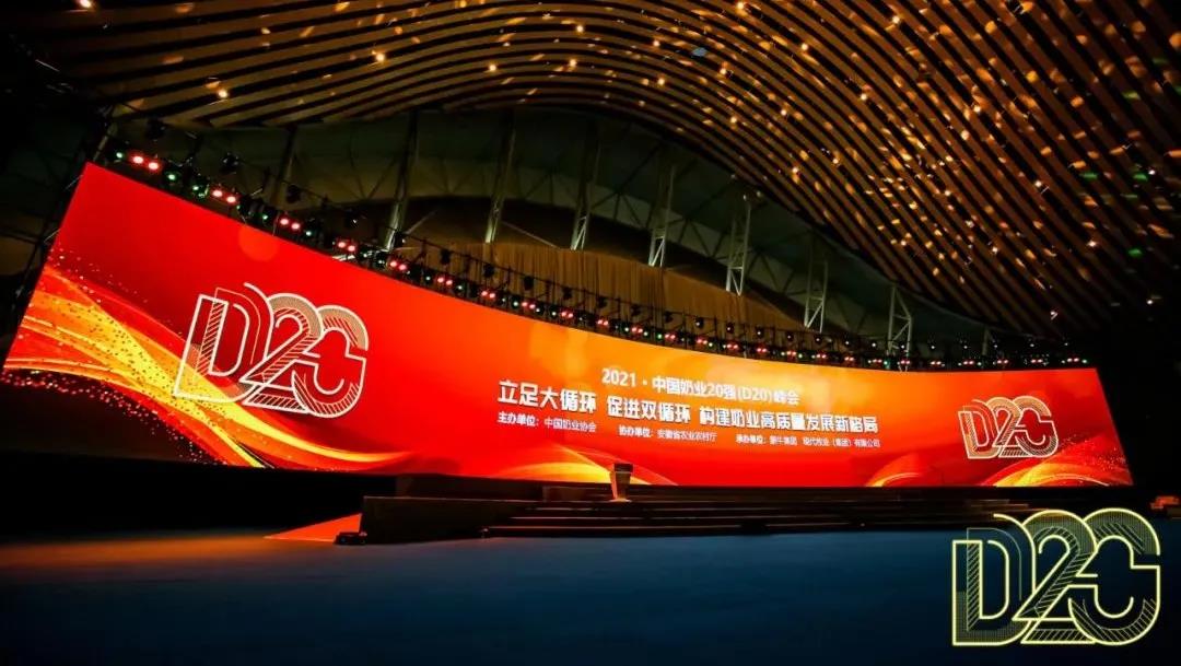第十二屆中國奶業(yè)大會(huì)、中國奶業(yè)展覽會(huì)暨2021中國奶業(yè)20強(qiáng)（D20）峰會(huì)在合肥盛大召開
