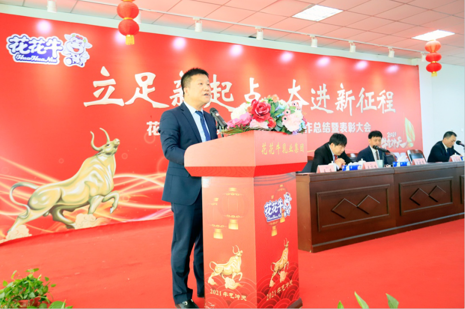 立足新起點(diǎn) 奮進(jìn)新征程 | 花花牛乳業(yè)集團(tuán)工作總結(jié)暨表彰大會隆重召開