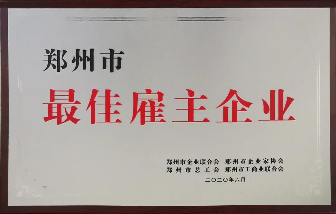 榮譽 | 河南花花牛乳業(yè)集團鄭州分公司被評為鄭州市最佳雇主企業(yè)
