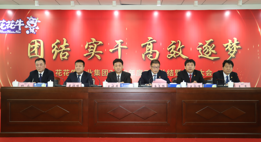 “團(tuán)結(jié)、實(shí)干、高效、逐夢” 花花牛乳業(yè)集團(tuán)2019年度工作總結(jié)暨表彰大會勝利召開