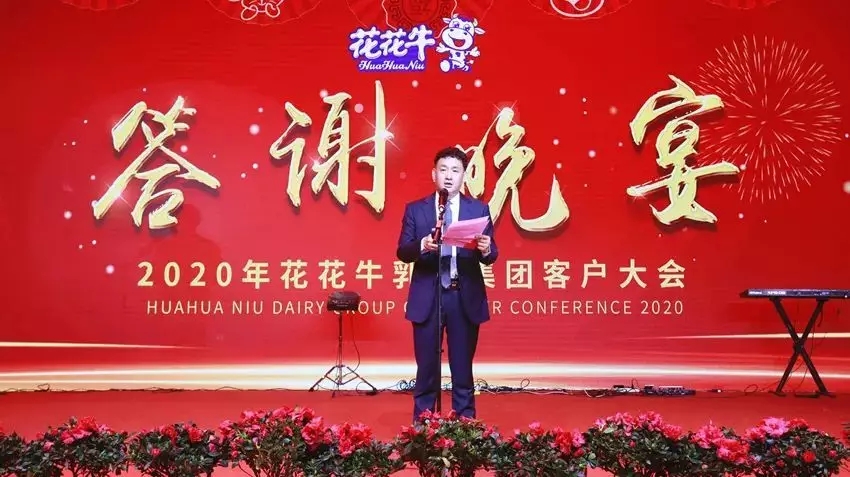 攜手鑄基礎 .共贏創(chuàng)未來 | 花花牛2020年客戶大會盛大啟幕
