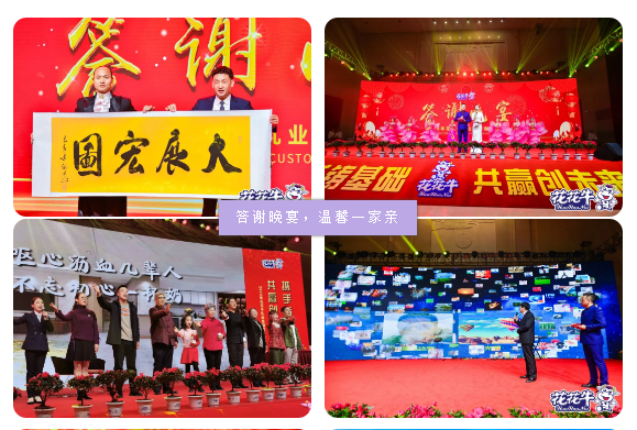 攜手鑄基礎 .共贏創(chuàng)未來 | 花花牛2020年客戶大會盛大啟幕