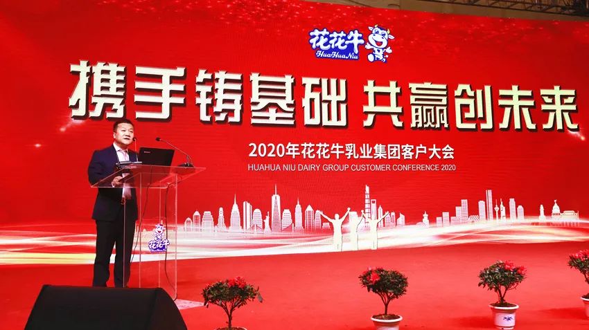 攜手鑄基礎 .共贏創(chuàng)未來 | 花花牛2020年客戶大會盛大啟幕