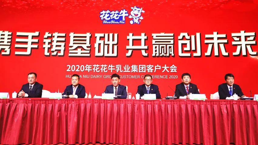 攜手鑄基礎 .共贏創(chuàng)未來 | 花花牛2020年客戶大會盛大啟幕