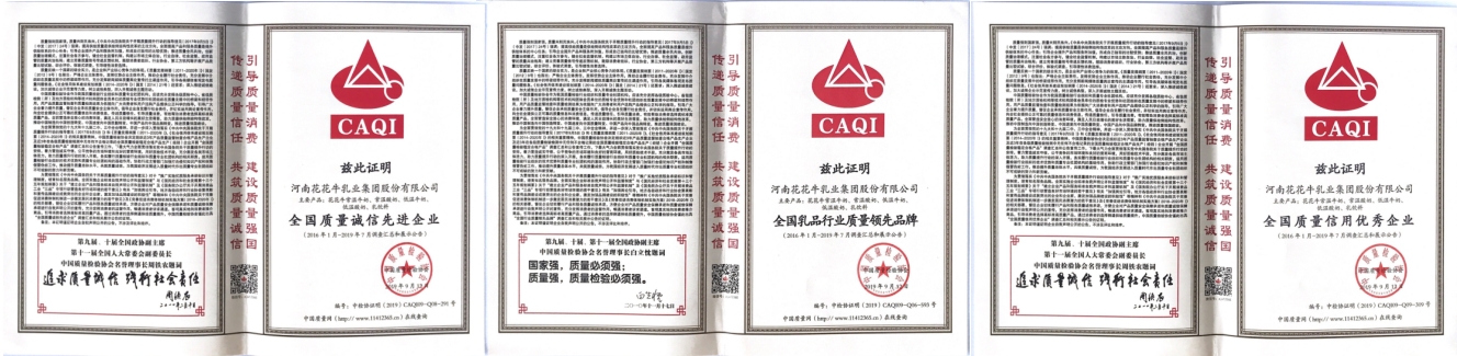 榮獲全國“質量月”五項大獎，花花牛真牛！