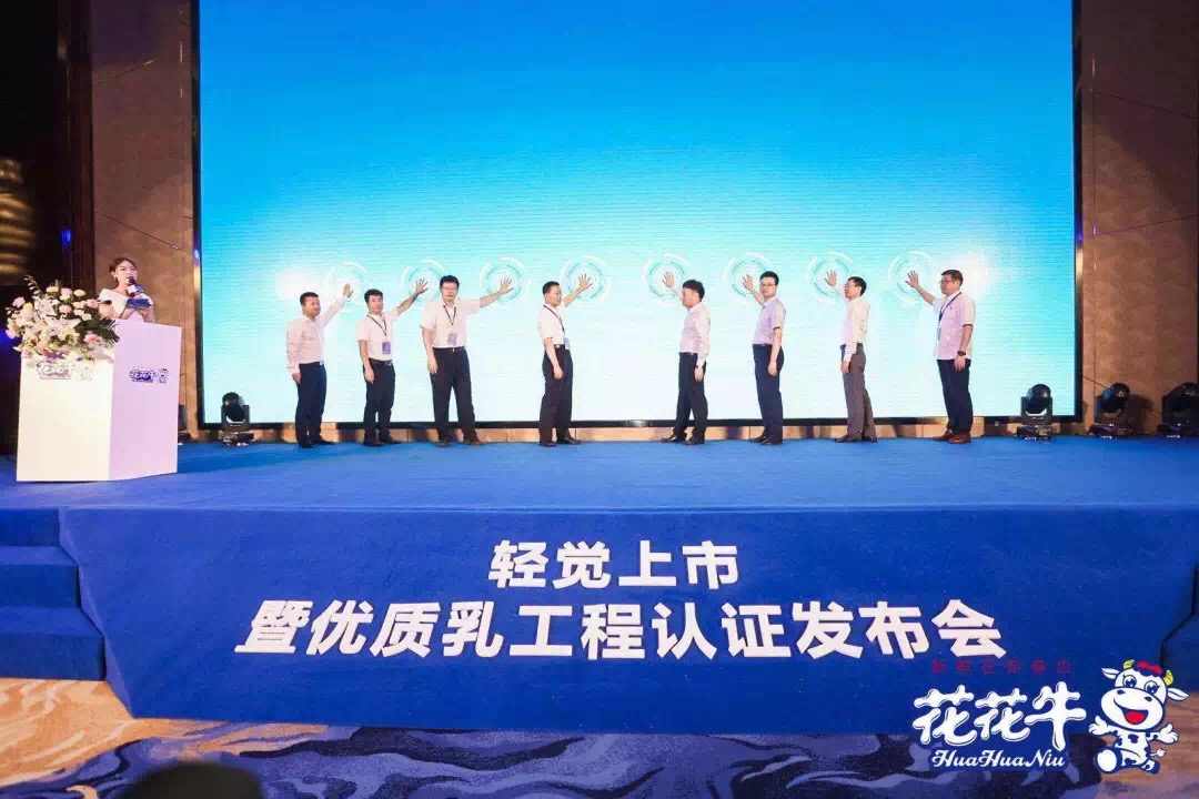 花花牛輕覺(jué)上市暨優(yōu)質(zhì)乳工程認(rèn)證發(fā)布會(huì)，盛大啟幕！