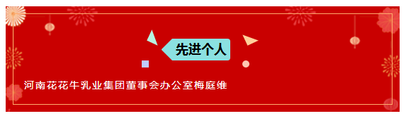 “贏在2019”，花花牛乳業(yè)集團(tuán)2019年新春晚會(huì)盛大開(kāi)幕