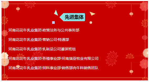 “贏在2019”，花花牛乳業(yè)集團(tuán)2019年新春晚會(huì)盛大開(kāi)幕