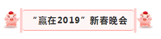 “贏在2019”，花花牛乳業(yè)集團(tuán)2019年新春晚會(huì)盛大開(kāi)幕