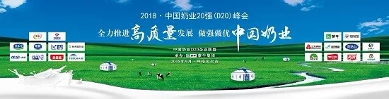 花花牛亮相中國奶業(yè)20強(qiáng)呼倫貝爾峰會(huì)，共話中國奶業(yè)振興！