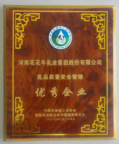 又雙叒叕獲獎啦！花花牛榮獲“乳品質(zhì)量安全管理 優(yōu)秀企業(yè)”