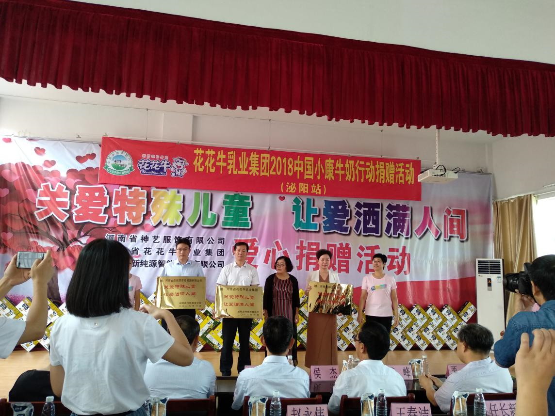 “關愛特殊兒童，讓愛灑滿人間—花花牛乳業(yè)集團2018中國小康牛奶行動” 公益助學泌陽捐贈儀式