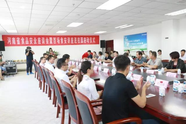 河南省食品安全座談會(huì)暨百場食安講座進(jìn)校園啟動(dòng)儀式在花花牛舉行