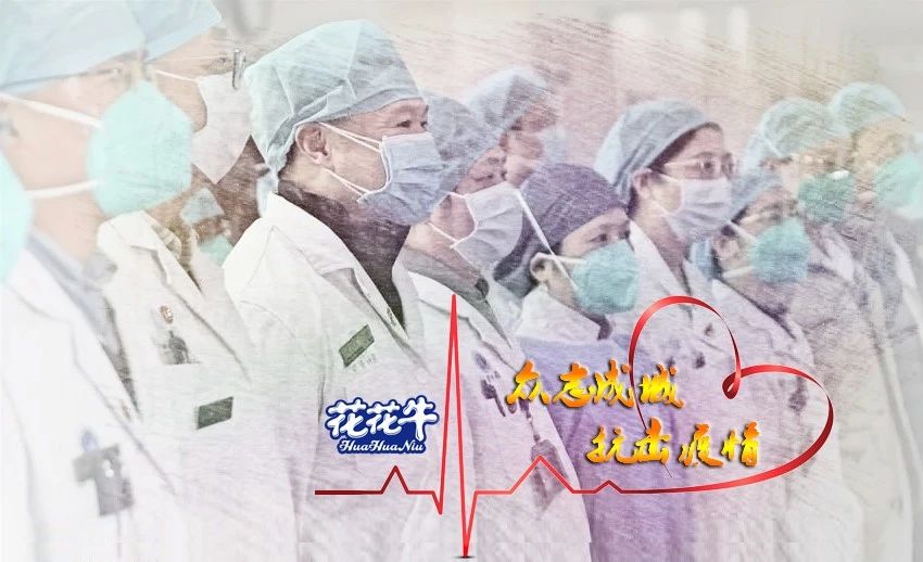 愛(ài)心花花牛 | 向抗疫一線醫(yī)護(hù)工作者致敬！