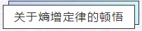 知熵增，做熵減