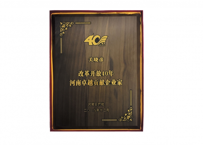 改革開(kāi)放40周年河南卓越貢獻(xiàn)企業(yè)家