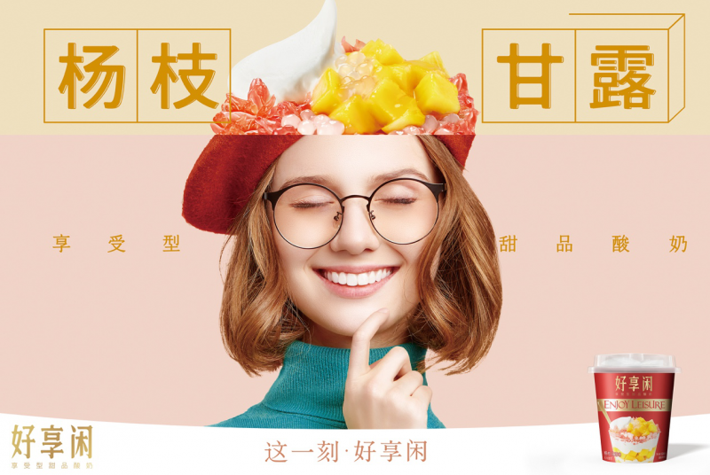 好享閑”甜品時刻，享受酸奶新風尚