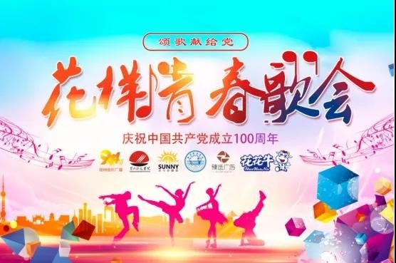 做白色的牛奶，創(chuàng)紅色的企業(yè)，花花牛乳業(yè)集團(tuán)青春歌會(huì)慶祝建黨100周年