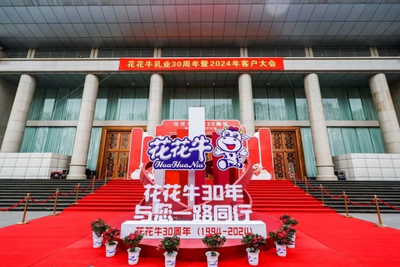 花花牛乳業(yè)30周年暨2024年客戶大會(huì)圓滿召開！