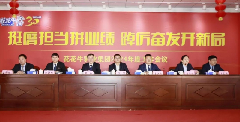 挺膺擔(dān)當(dāng)拼業(yè)績(jī)，踔厲奮發(fā)開新局——花花牛乳業(yè)集團(tuán)召開2024年度工作會(huì)議