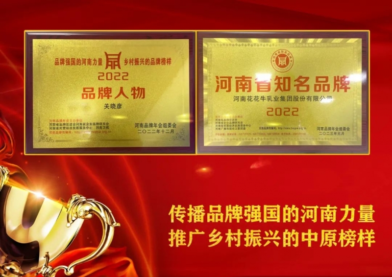 雙雙獲獎 喜事連連｜ 花花牛乳業(yè)集團榮獲“河南省知名品牌”獎，董事長關曉彥榮膺“2022年度品牌人