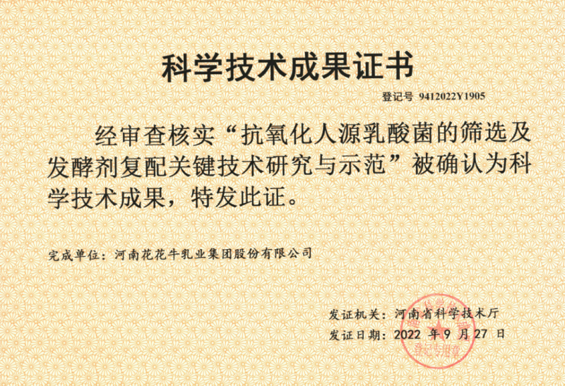 喜訊 | 花花牛乳業(yè)集團：自主知識產(chǎn)權(quán)菌株被確認為河南省科技廳科學(xué)技術(shù)成果