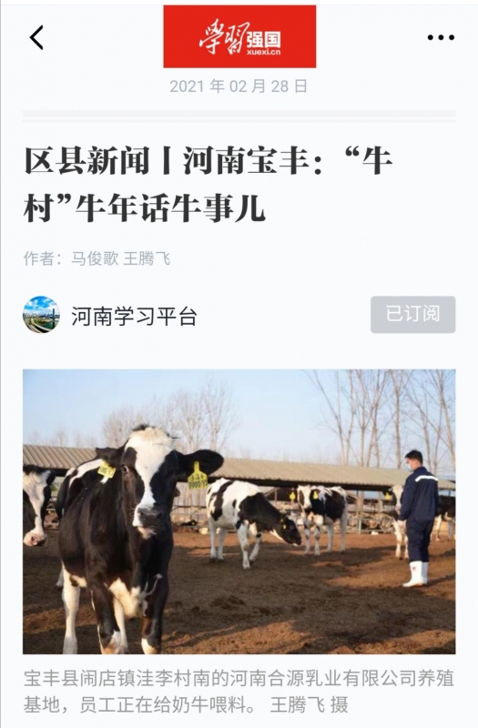 花花牛 | 強！花花牛養(yǎng)殖合源乳業(yè)奶源基地登上“學(xué)習(xí)強國”平臺啦！