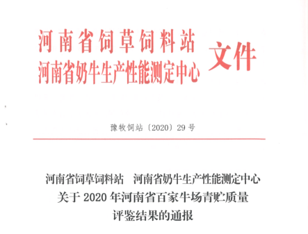 榮譽(yù) | “百家牛場(chǎng)青貯質(zhì)量評(píng)鑒活動(dòng)”花花牛新蔡瑞亞牧業(yè)、河南合源乳業(yè)分別榮獲一、三等獎(jiǎng)