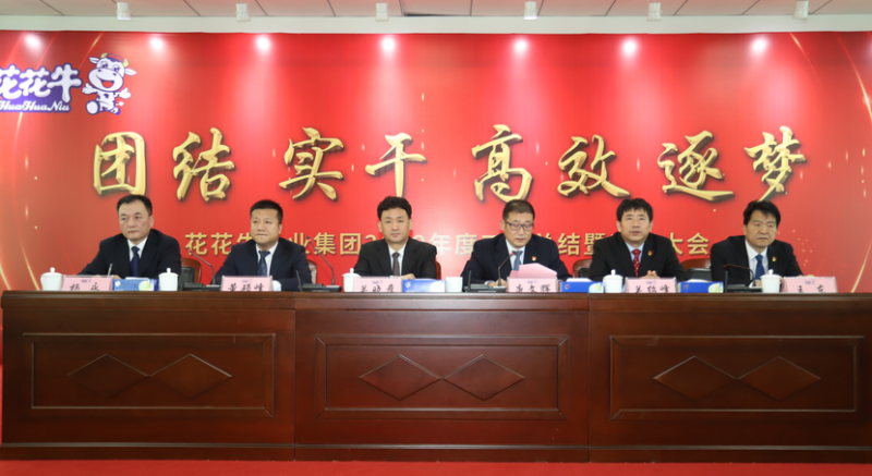 “團(tuán)結(jié)、實干、高效、逐夢” 花花牛乳業(yè)集團(tuán)2019年度工作總結(jié)暨表彰大會勝利召開