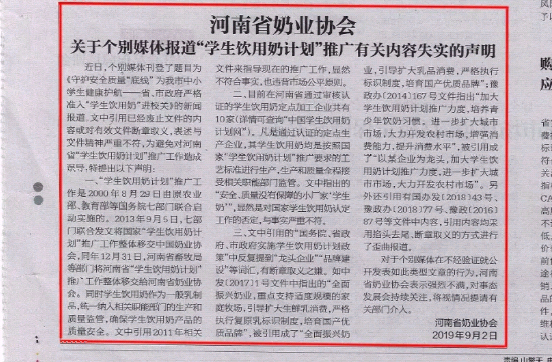 河南市場監(jiān)管周報(bào)|河南省奶業(yè)協(xié)會(huì)關(guān)于個(gè)別媒體報(bào)道“學(xué)生飲用奶計(jì)劃”推廣有關(guān)失實(shí)的聲明！