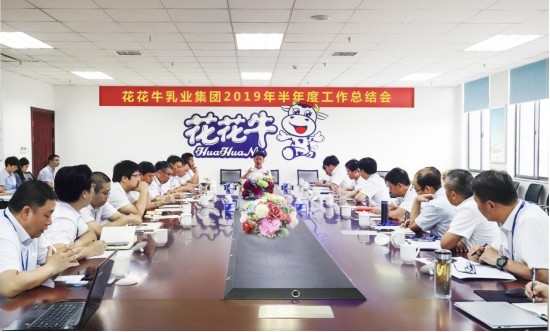 樹立信心、積蓄力量、厚積薄發(fā)、共享成果—花花牛乳業(yè)集團(tuán)召開2019年半年度工作總結(jié)會